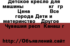 Детское кресло для машины  CHICCO 0-13 кг (гр.0 ) › Цена ­ 4 500 - Все города Дети и материнство » Другое   . Чувашия респ.,Канаш г.